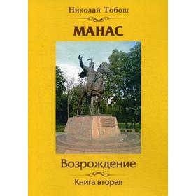 Манас. Возрождение. Книга 2. Тобош Н.