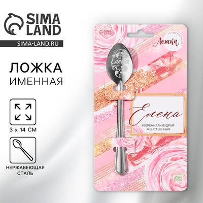 Ложка чайная именная «Елена», h=14 см