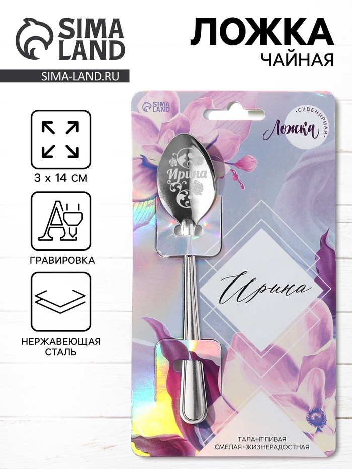 Ложка чайная именная «Ирина», h=14 см - Фото 1