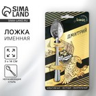 Ложка чайная именная «Дмитрий», h=14 см - Фото 1