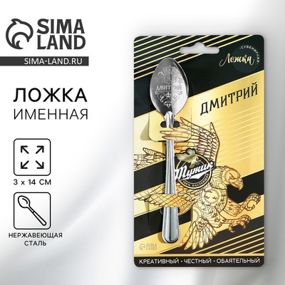 Ложка чайная именная «Дмитрий», h=14 см