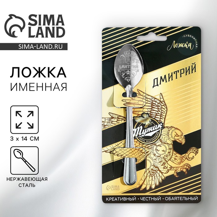 Ложка чайная именная «Дмитрий», h=14 см - Фото 1