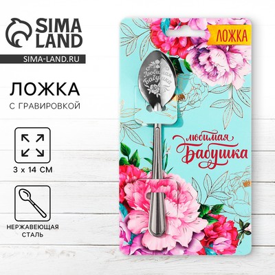 Ложка чайная с гравировкой «Любимая бабушка», h=14 см