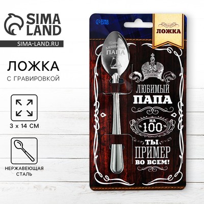 Ложка чайная с гравировкой «Любимый папа», h=14 см