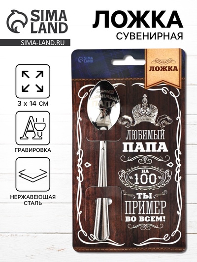 Ложка чайная с гравировкой «Любимый папа», h=14 см