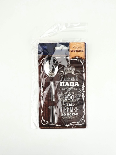 Ложка чайная с гравировкой «Любимый папа», на подарочной открытке, 3 х 14 см.