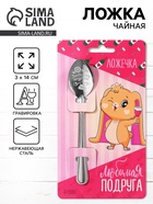 Ложка чайная с гравировкой «Любимая подруга», h=14 см - Фото 1