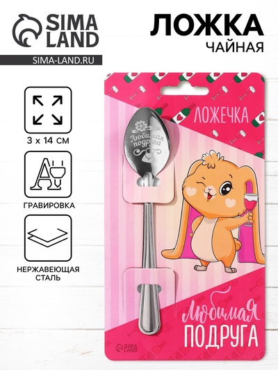 Ложка чайная с гравировкой «Любимая подруга», h=14 см