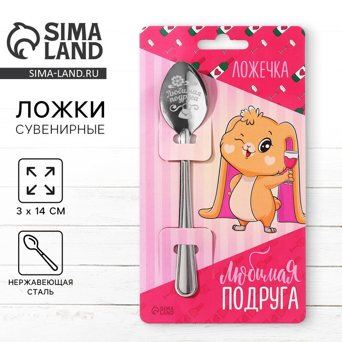 Ложка чайная с гравировкой «Любимая подруга», h=14 см - Фото 1