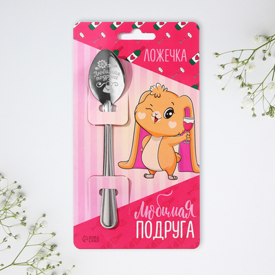 Ложка чайная с гравировкой «Любимая подруга», h=14 см