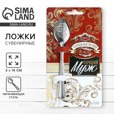 Ложка чайная с гравировкой «Лучший муж», h=14 см