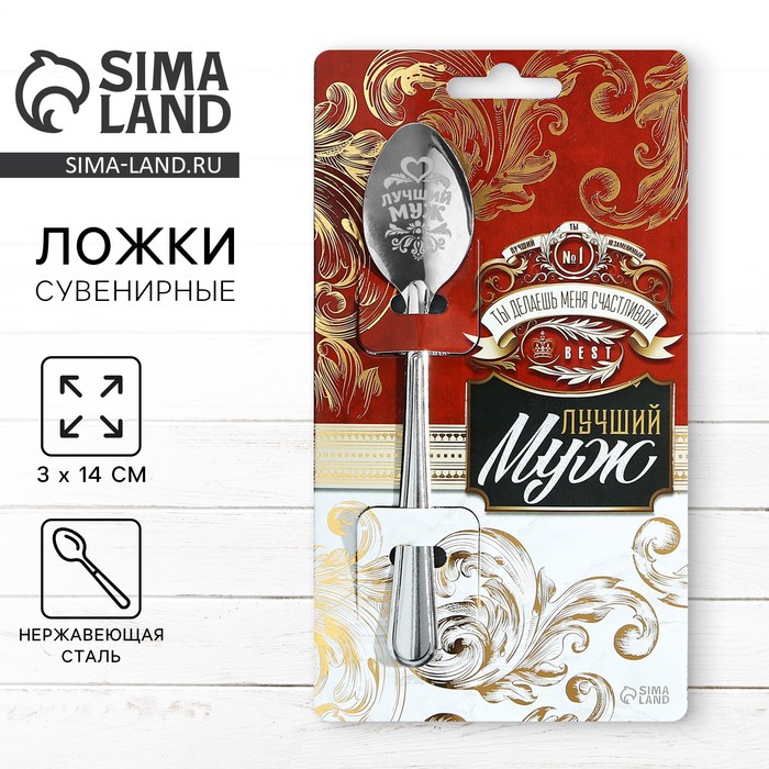 Ложка чайная именная «Лучший муж», h=14 см - Фото 1