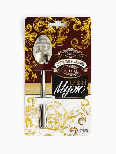 Ложка чайная с гравировкой «Лучший муж», 14×3 см