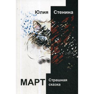 Март. Страшная сказка. Стенина Ю.