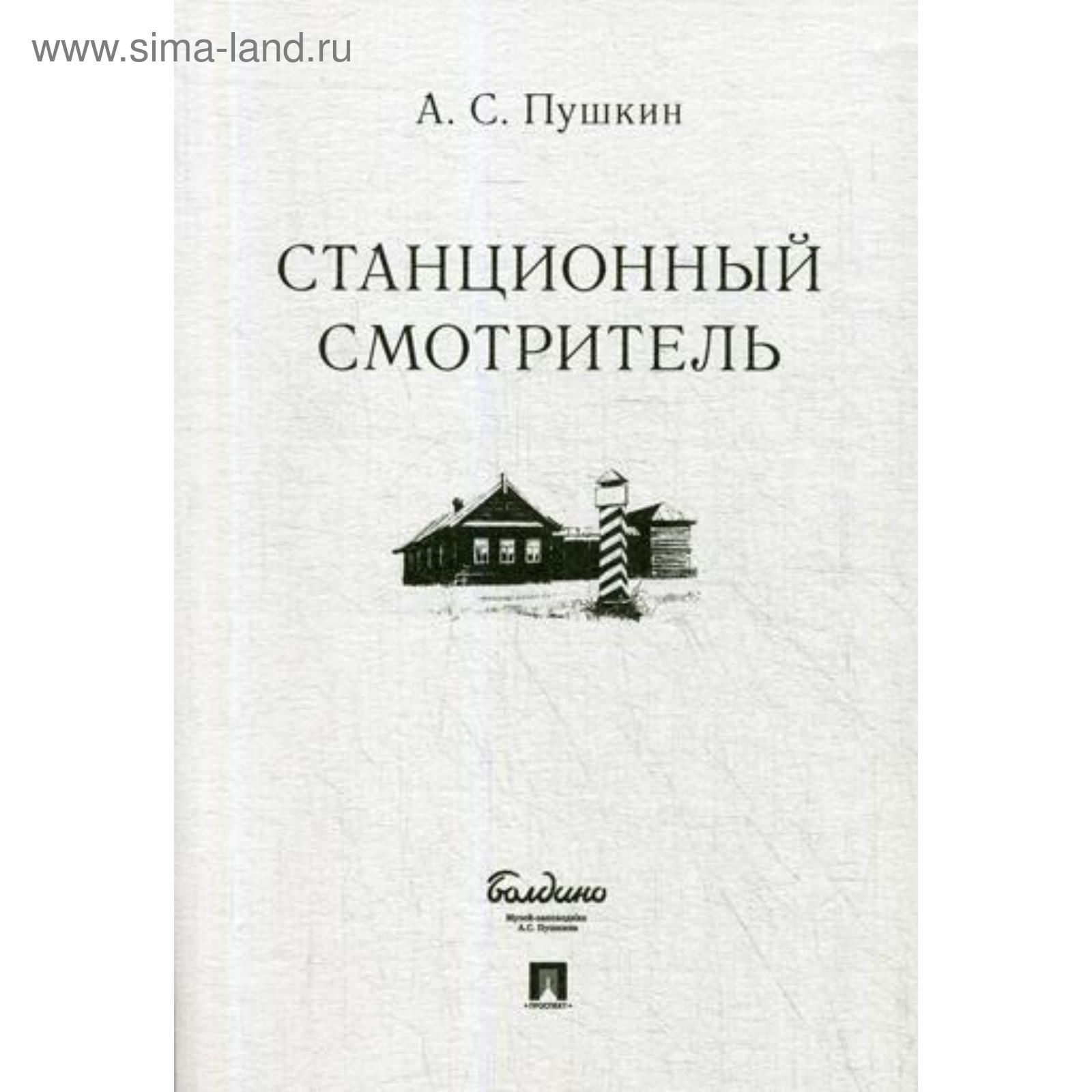 Выстрел барышня крестьянка. Станционный смотритель. Пушкин станционный смотритель обложка книги. Станционный смотритель читать. Иллюстрации к повести станционный смотритель пушкина.