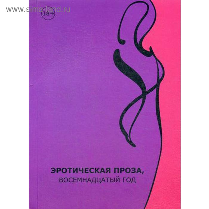 Эротическая проза, восемнадцатый век: сборник современной эротической прозы. Воросцов Л., Кузнецова А. и др. - Фото 1