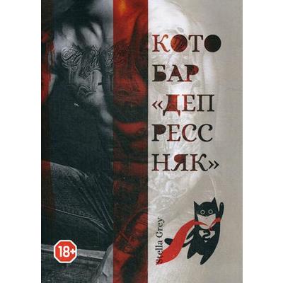 Котобар «Депрессняк». Грей С.