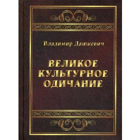 Великое культурное одичание: арт-анализ. Дашкевич В.С.