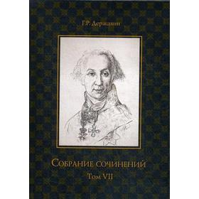 Собрание сочинений в 10 т. Т. 7: Русская история в драматургии. Державин Г.