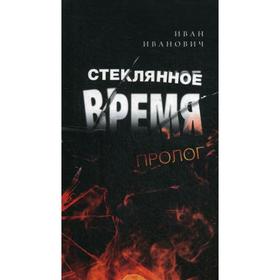 Стеклянное время. Пролог. Иванович И.