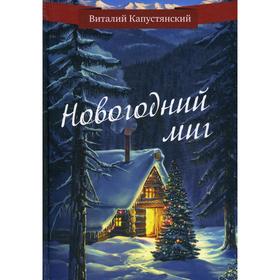 

Новогодний миг. Капустянский В.К.