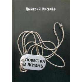 

Повестка в жизнь. Киселев Д.