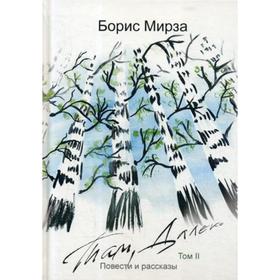 

Там, далеко: повести и рассказы. Т. 2. Мирза Б.