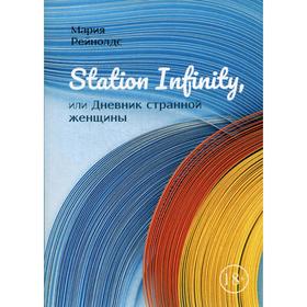 Station Infinity, или Дневник странной женщины. Рейнолдс М.