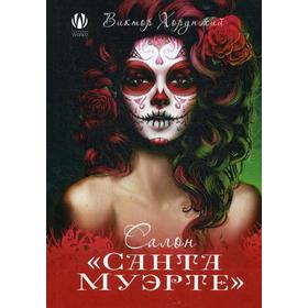 

Салон «Санта Муэрте». Хорунжий В.