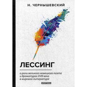 Лессинг: критика. Чернышевский Н.