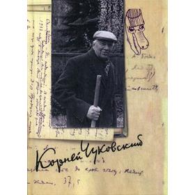 Собрание сочинений в 15 томах. Том 13. Дневник (1936–1969). Чуковский К.И.