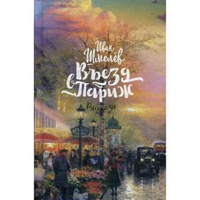 

Въезд в Париж: рассказы. Шмелев И.С.