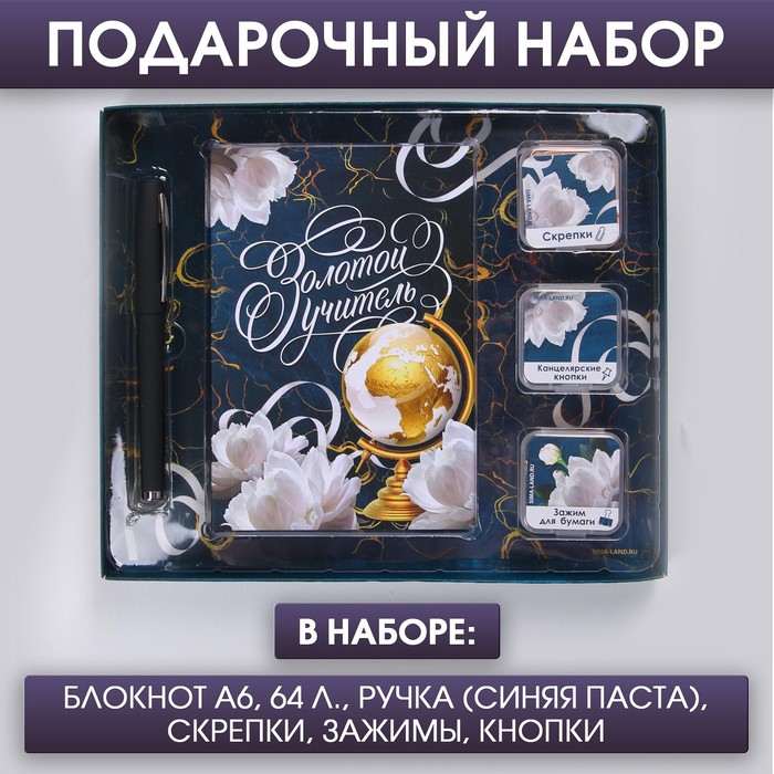 Подарочный набор «Золотой учитель»: блокнот А6 64 листа, скрепки, зажимы, кнопки и ручка - Фото 1