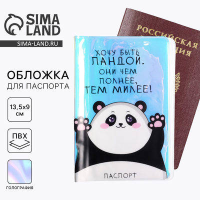 Голографичная паспортная обложка «Хочу быть пандой. Они чем полнее, тем милее!»