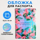 Обложка на паспорт голографичная, «ЛЮБИ», ПВХ - фото 9088411