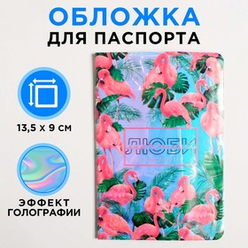 Обложка на паспорт голографичная, «ЛЮБИ», ПВХ