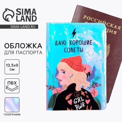 Обложка на паспорт голографичная «Даю хорошие советы, но следую им не часто», ПВХ