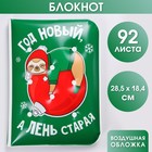 Воздушный блокнот «Год новый, а лень старая», 92 листа 5081917 - фото 9088432