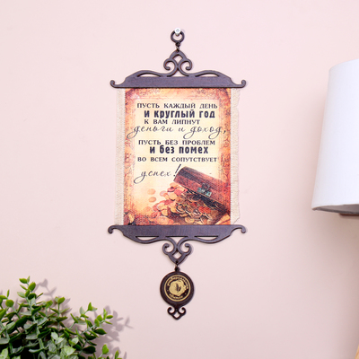 Свиток настенный «Пусть липнут деньги», панно