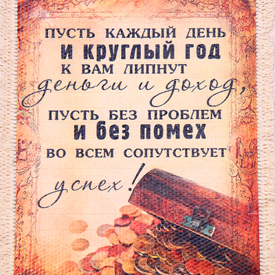 Свиток настенный «Пусть липнут деньги», панно