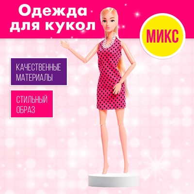Купить Одежда для кукол в Казани в интернет-магазине Rich Family