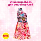 Одежда для кукол, МИКС - Фото 16