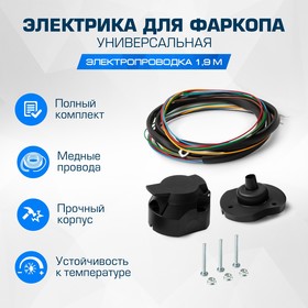 Комплект электрики Rival универсальный (розетка 7-pin + электропроводка 1,9 метра). F.PR19