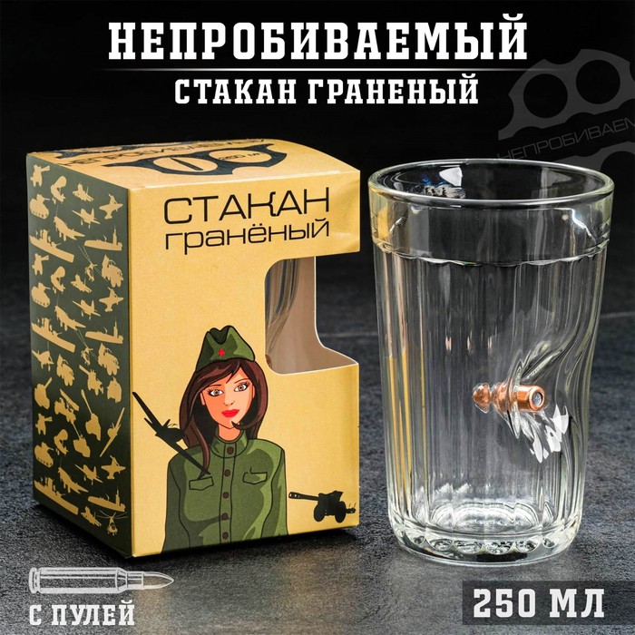 Стакан "Непробиваемый. 23 февраля", граненый, с пулей, 250 мл - фото 1908609644