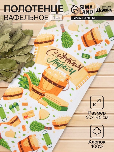 Полотенце вафельное «Доляна. С лёгким паром», 60×146 см, 100% хлопок, 160 г/м²