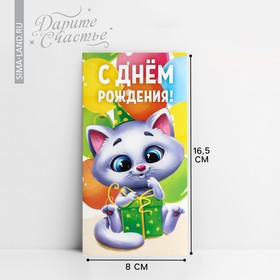 Конверт для денег «С Днём Рождения», котик, 16,5 х 8см 4931857