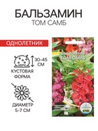 Семена цветов однолетние Бальзамин «Том Самб» 0.1 г - Фото 1