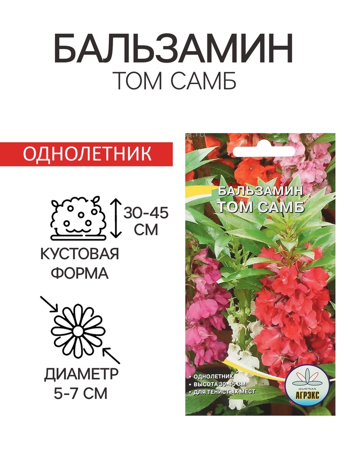 Семена цветов однолетние Бальзамин «Том Самб» 0.1 г - Фото 1