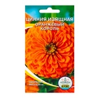 Семена цветов однолетние Цинния Оранжевый король 0,2 - Фото 1