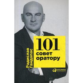 101 совет оратору. Гандапас Р.